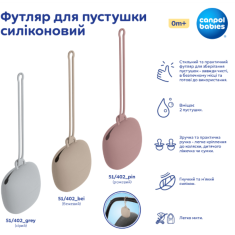 Футляр для пустушки силіконовий 51/402