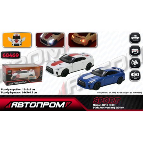 Модель "Автопром" 68469 Nissan GT-R