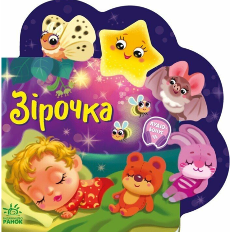 Веселі віршики про все на світі: Зірочка