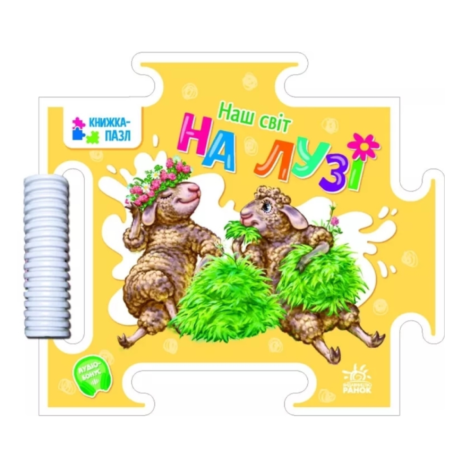 Книжка-пазл.Наш світ. На лузі