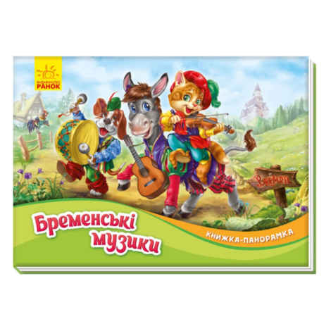 Книжка-панорамка. Бременські музики