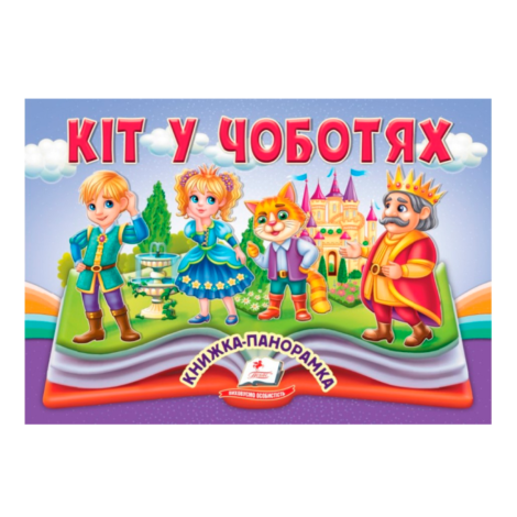 Книжка-панорамка. Кіт у чоботях