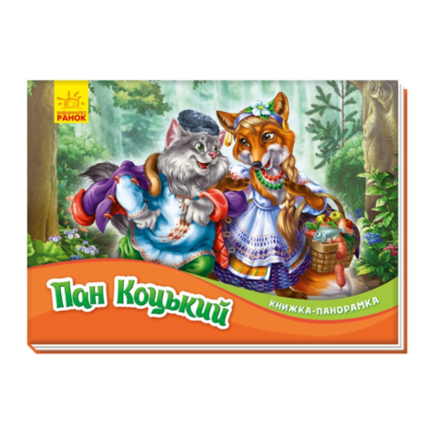 Книжка-панорамка. Пан Коцький