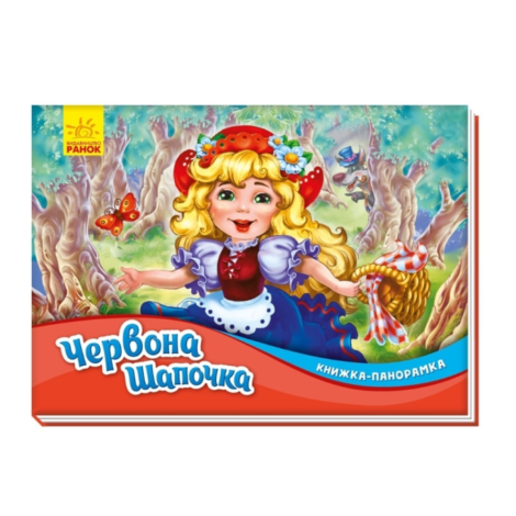 Книжка-панорамка. Червона шапочка