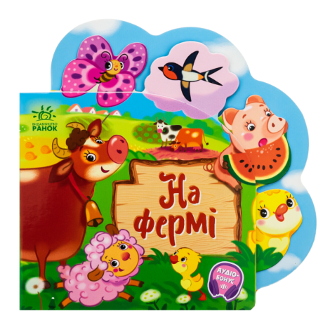 Веселі віршики про все на світі: На фермі