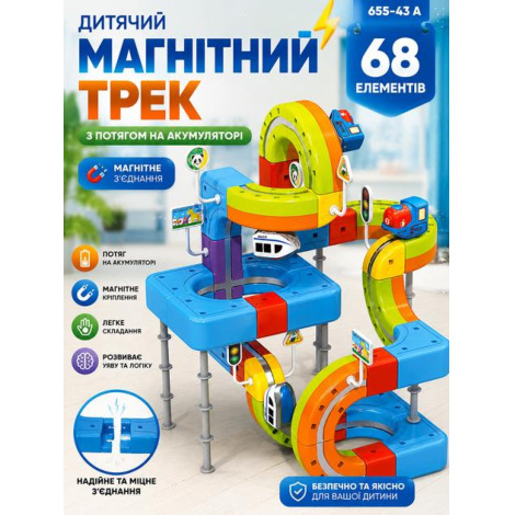 Трек 655-43A магнітний 68 деталей