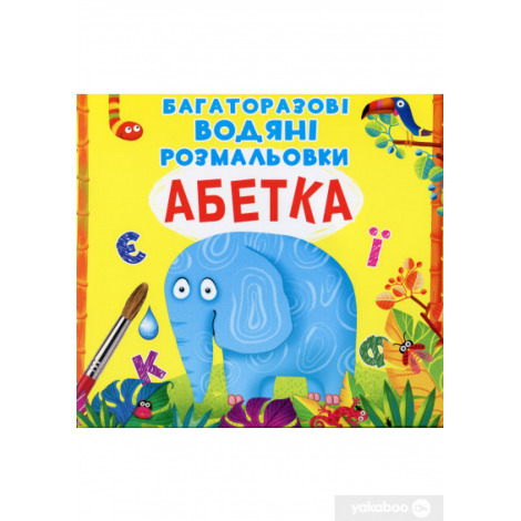 Багаторазовi водянi розмальовки.Абетка