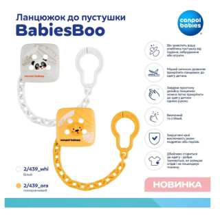 Ланцюжок до пустушки "BabiesBoo" 2/439