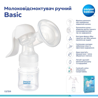 Молоковiдсмоктувач ручний Basic 12/216